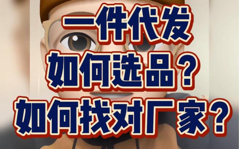 电商运营 一件代发如何选品与甄选厂家？从0到1的实战指南